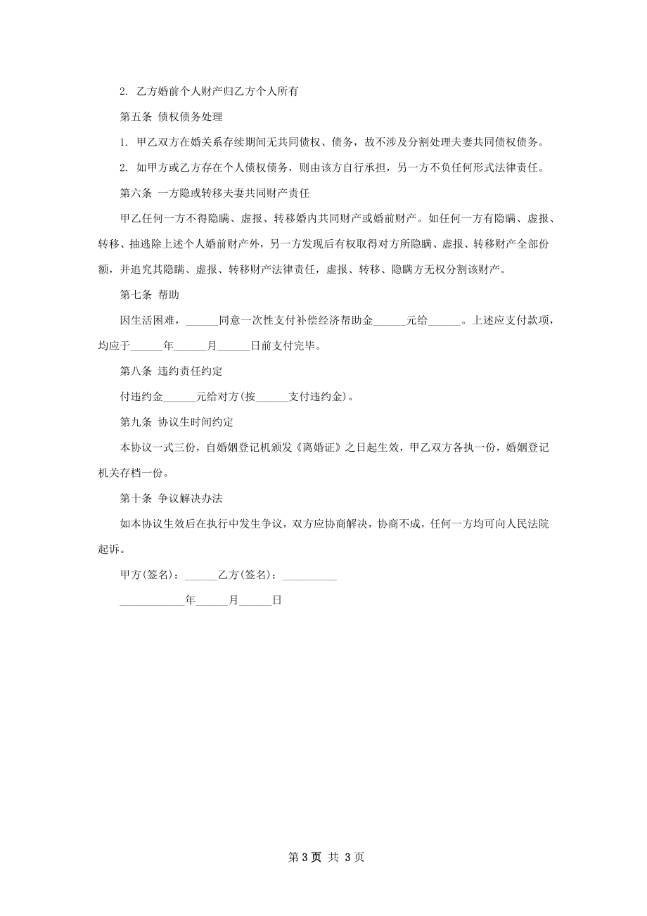 无债务夫妻和平协议离婚书模板（甄选2篇）.docx_第3页