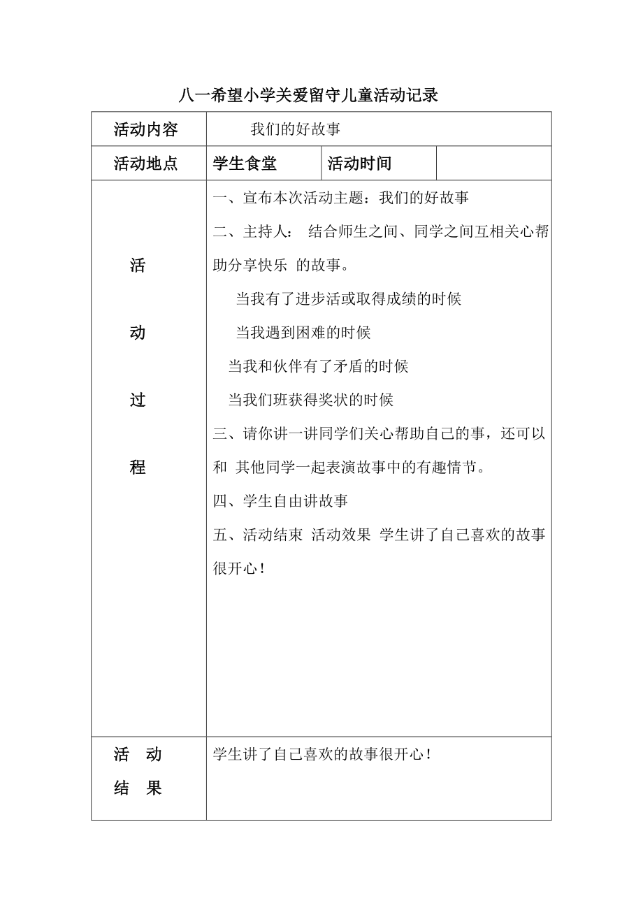 关爱留守儿童活动记录.doc_第1页