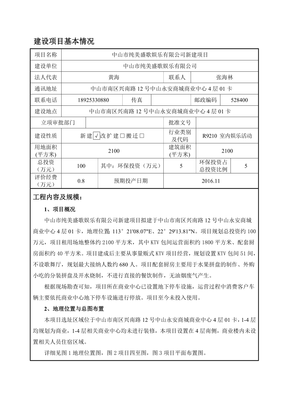 环境影响评价报告公示：中山市纯美盛歌娱乐新建建设地点广东省中山市南区兴南路号环评报告.doc_第2页