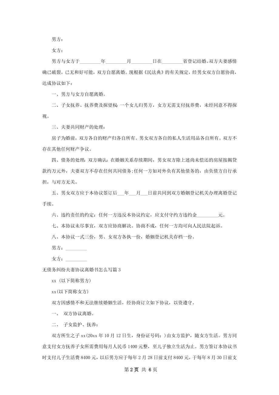 无债务纠纷夫妻协议离婚书怎么写（5篇完整版）.docx_第2页