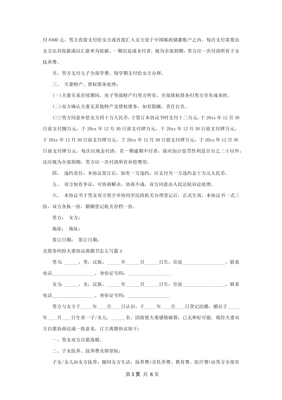 无债务纠纷夫妻协议离婚书怎么写（5篇完整版）.docx_第3页