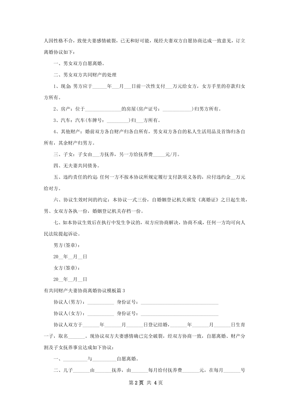 有共同财产夫妻协商离婚协议模板（律师精选4篇）.docx_第2页