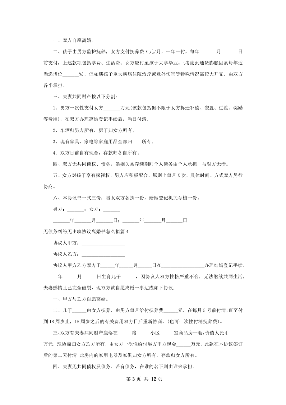 无债务纠纷无出轨协议离婚书怎么拟（通用12篇）.docx_第3页