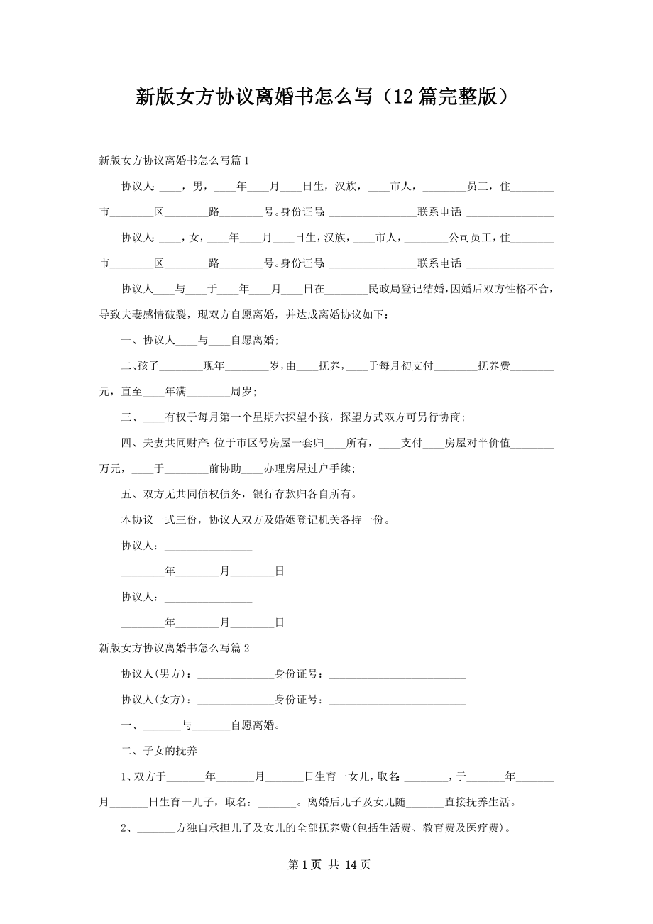 新版女方协议离婚书怎么写（12篇完整版）.docx_第1页