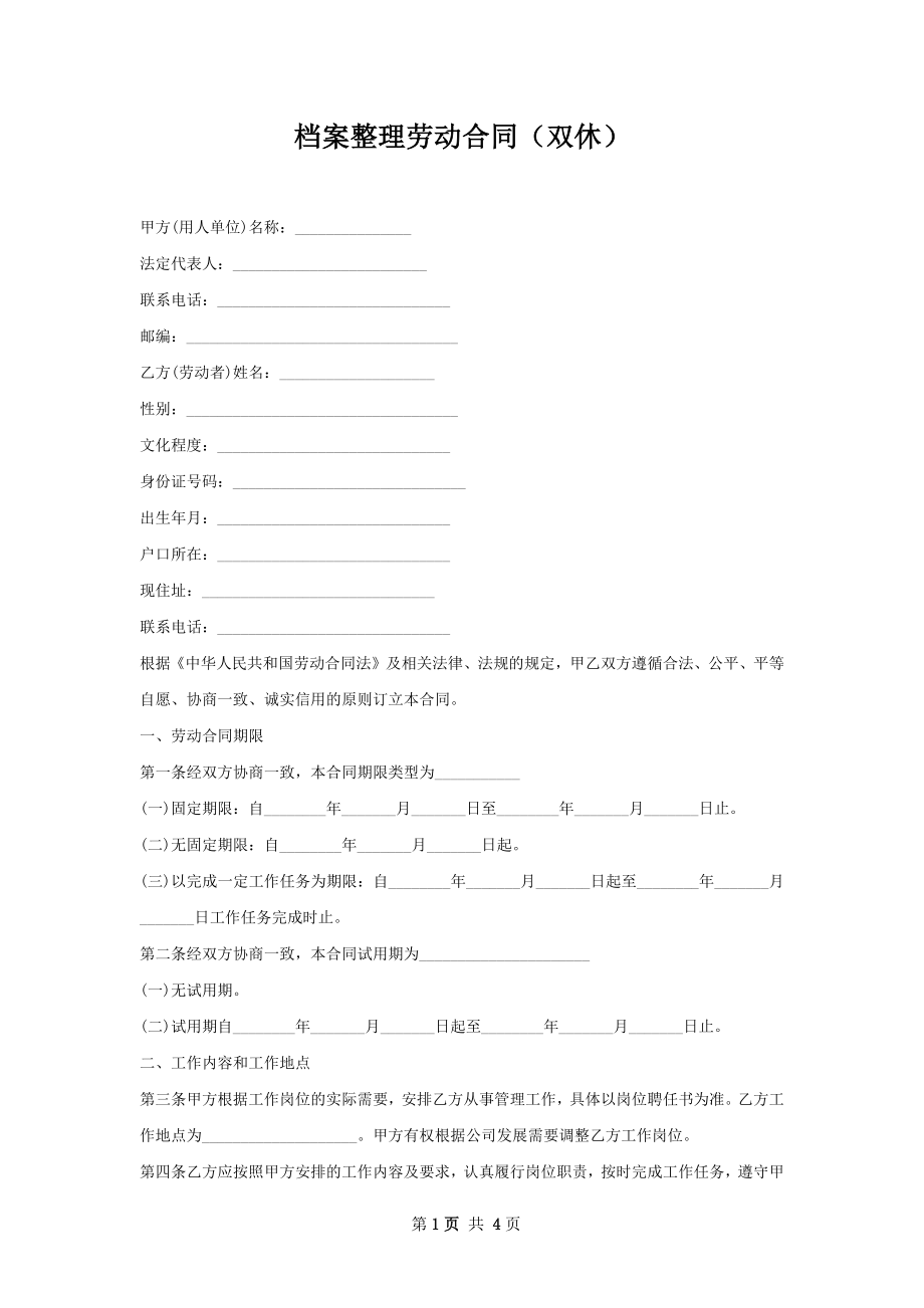 档案整理劳动合同（双休）.docx_第1页