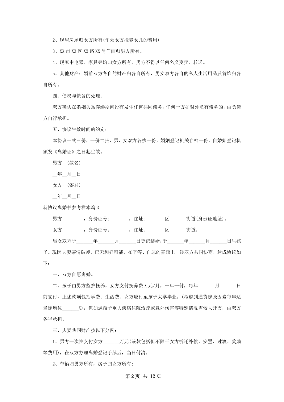 新协议离婚书参考样本（优质12篇）.docx_第2页