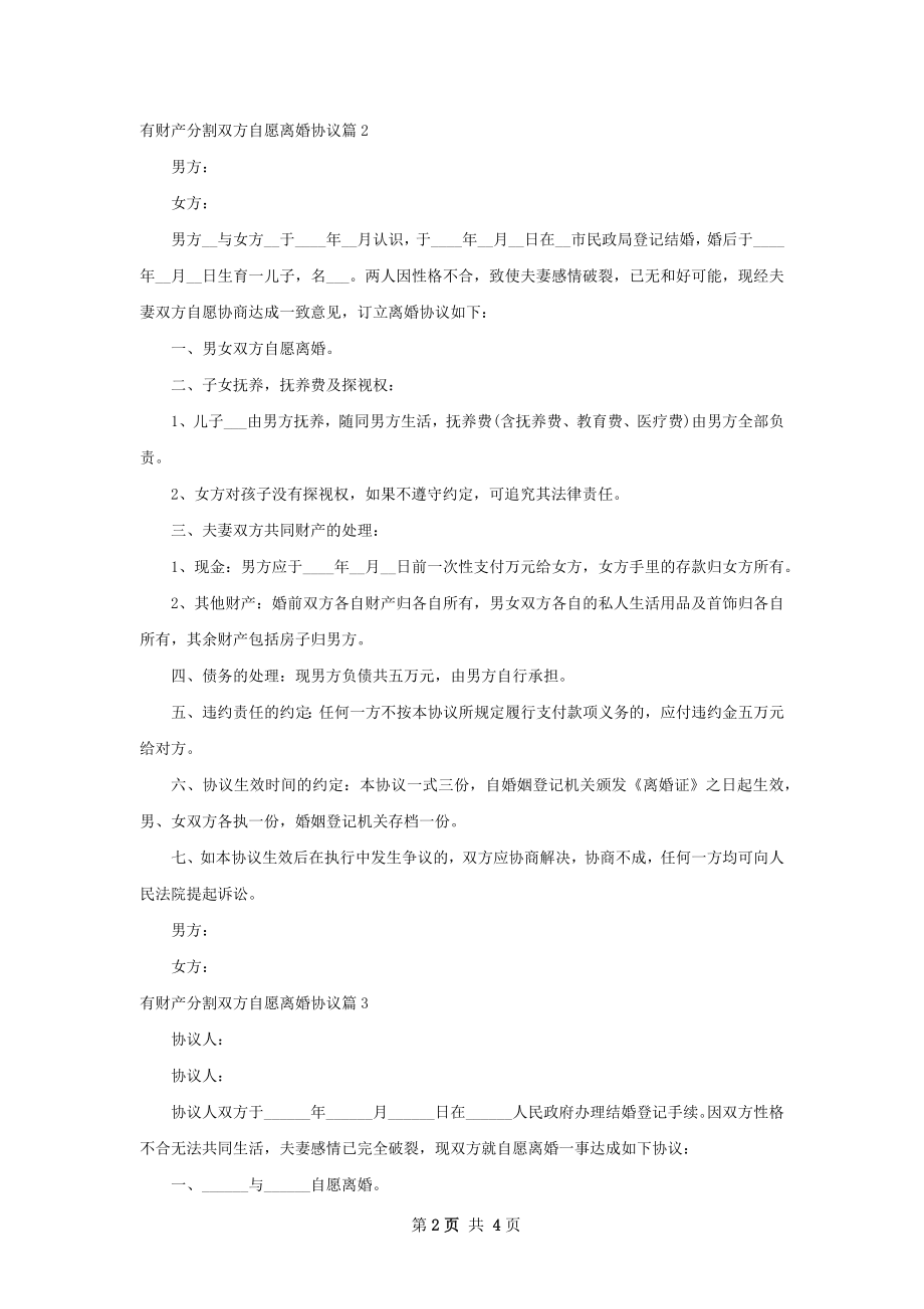 有财产分割双方自愿离婚协议（5篇专业版）.docx_第2页