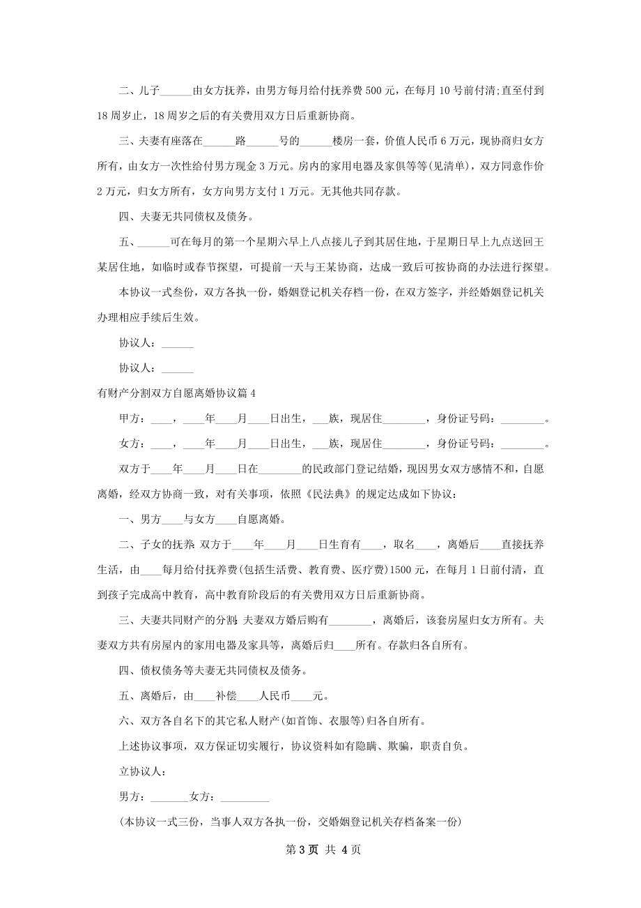 有财产分割双方自愿离婚协议（5篇专业版）.docx_第3页