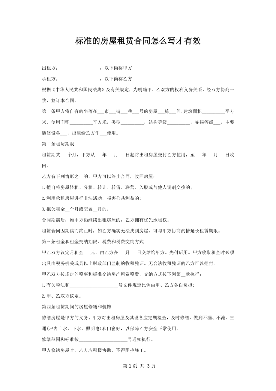 标准的房屋租赁合同怎么写才有效.docx_第1页