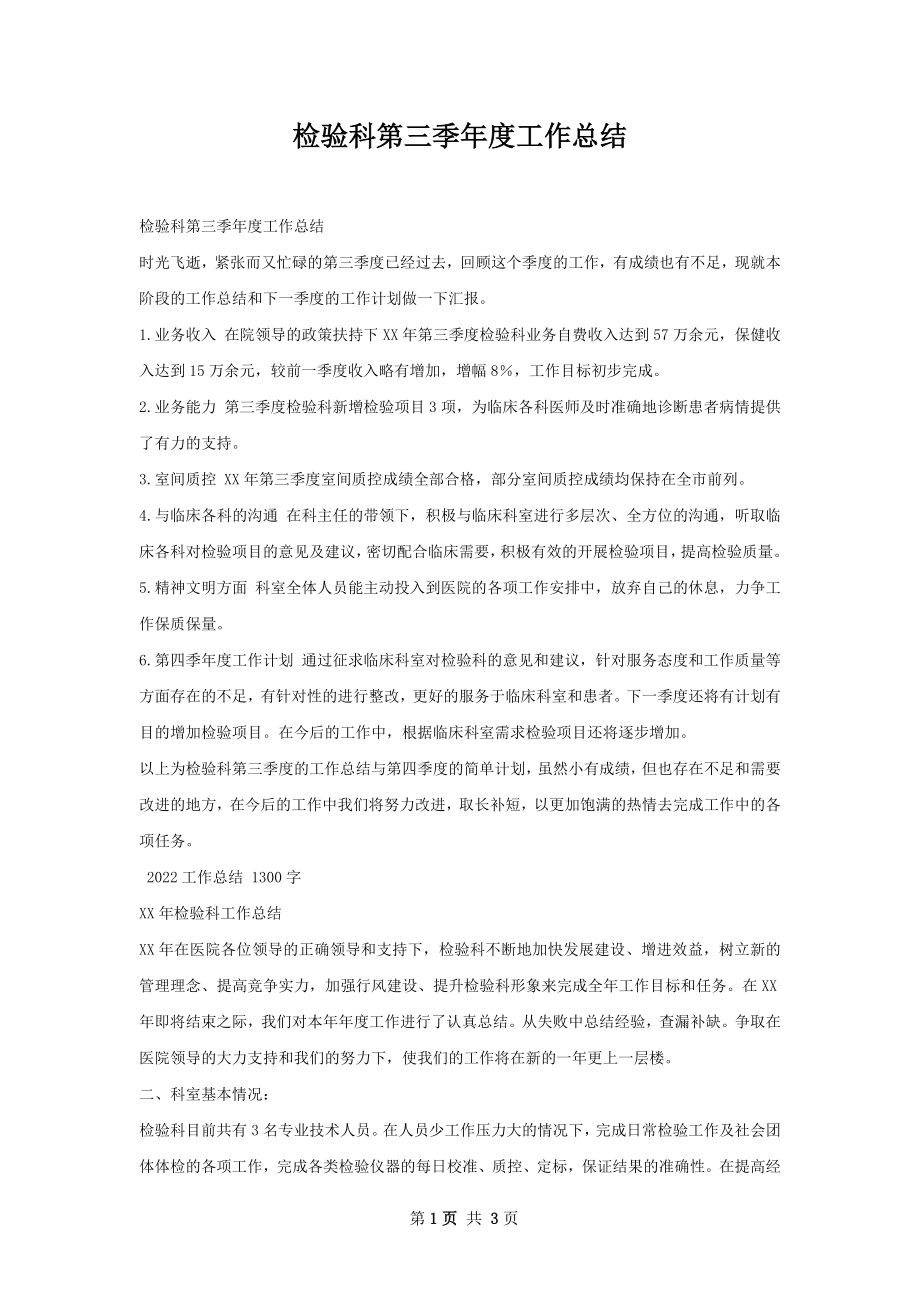 检验科第三季年度工作总结.docx_第1页