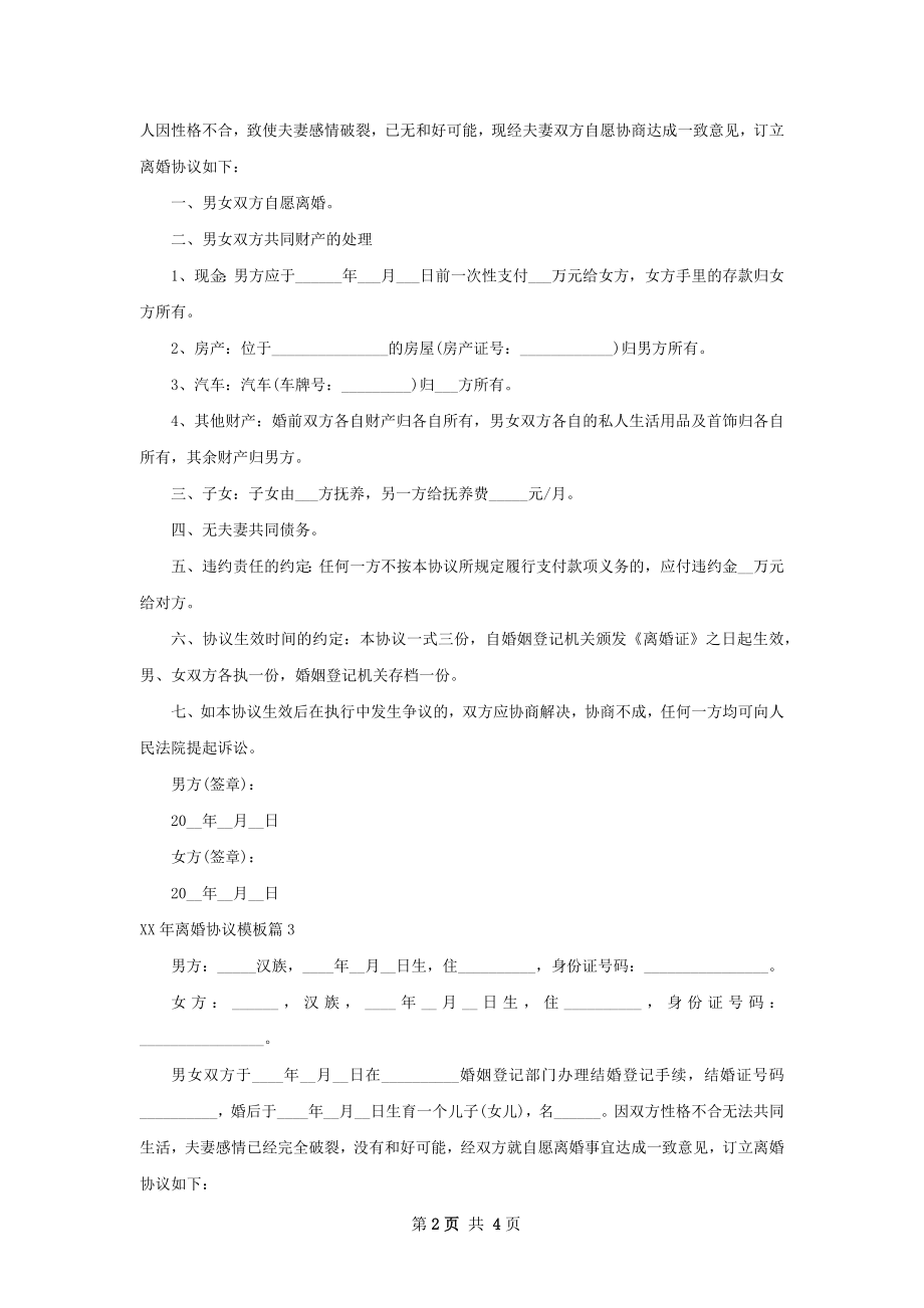 年离婚协议模板（3篇标准版）.docx_第2页