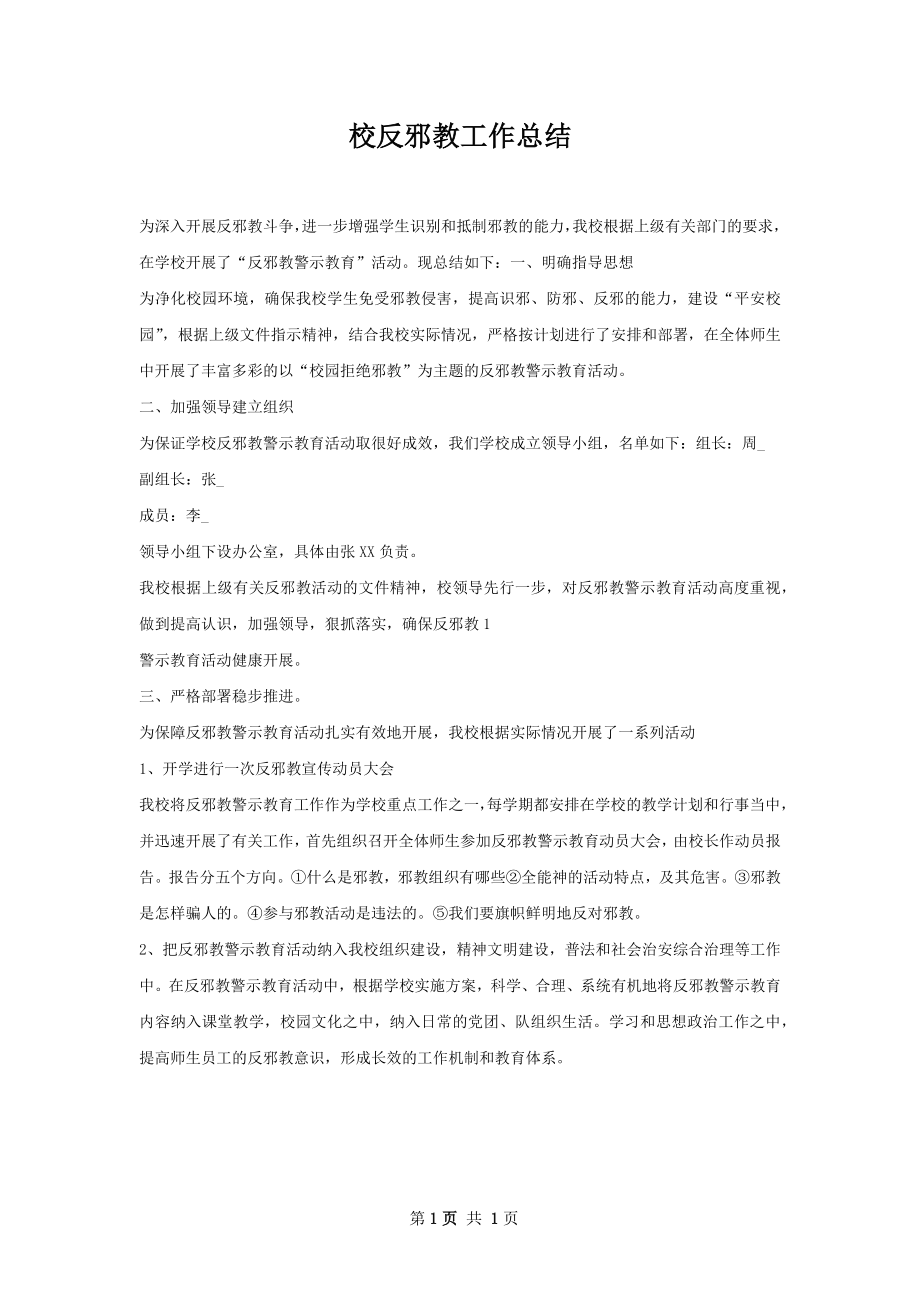 校反邪教工作总结.docx_第1页