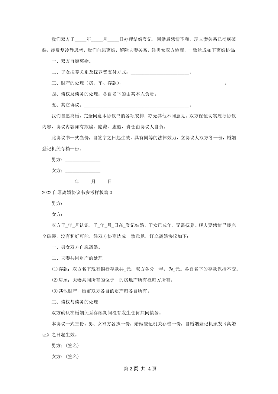 自愿离婚协议书参考样板（优质4篇）.docx_第2页