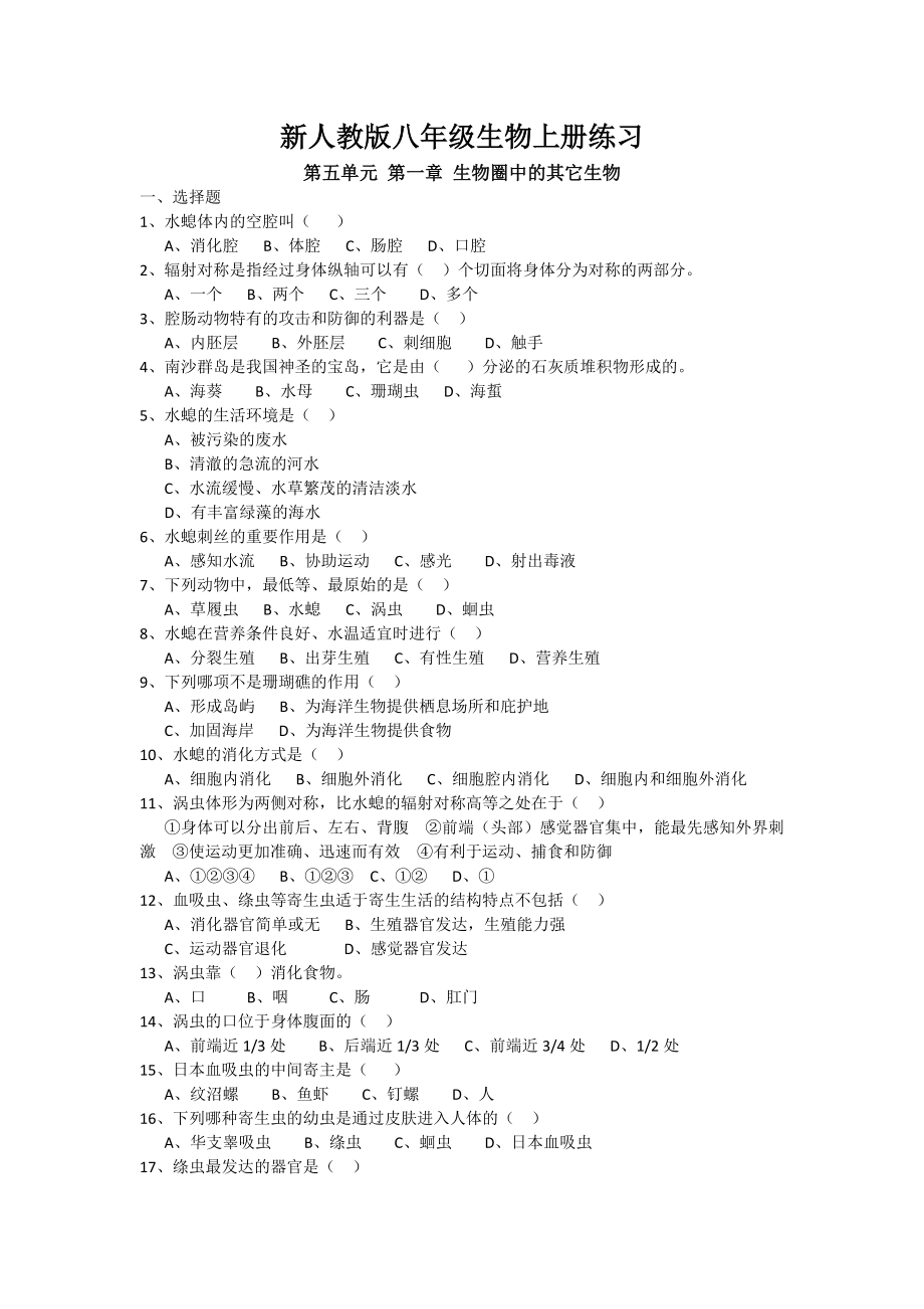 最新人教版八级生物上册全册单元练习题.doc_第1页