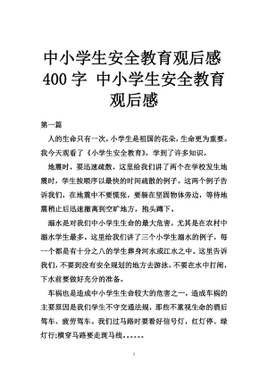 中小学生安全教育观后感400字 中小学生安全教育观后感.doc