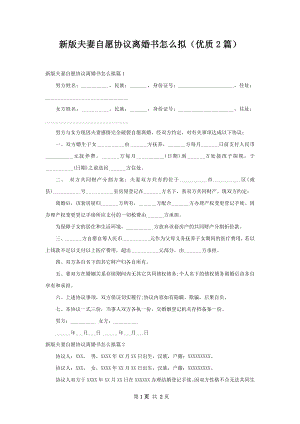 新版夫妻自愿协议离婚书怎么拟（优质2篇）.docx