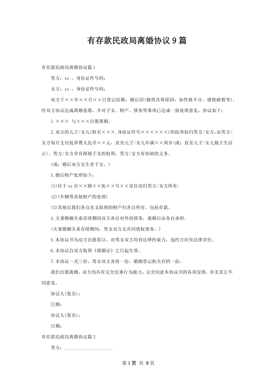 有存款民政局离婚协议9篇.docx_第1页