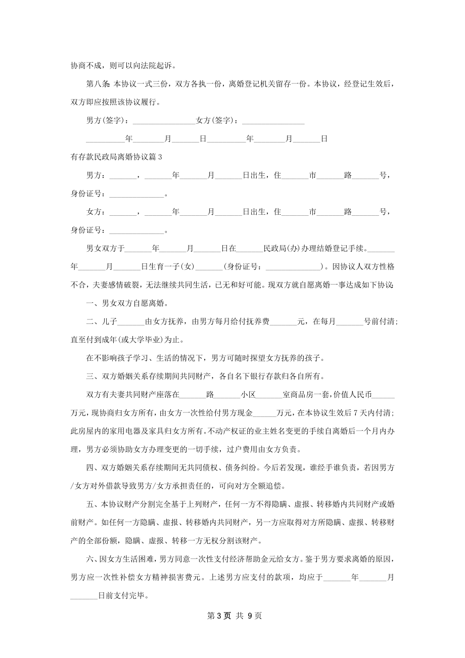 有存款民政局离婚协议9篇.docx_第3页