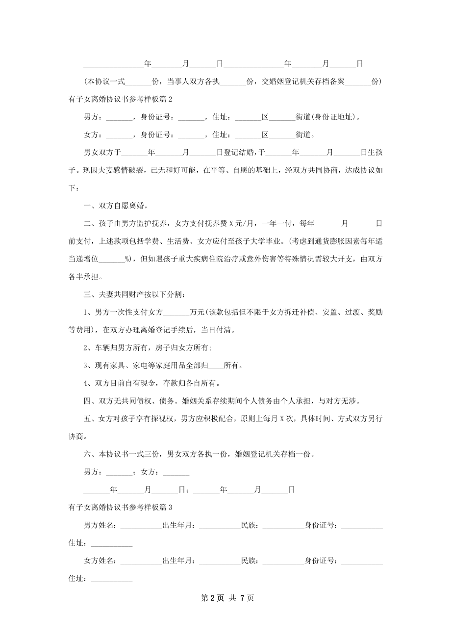 有子女离婚协议书参考样板（精选6篇）.docx_第2页