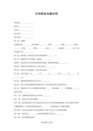 江西药品仓储合同 .docx