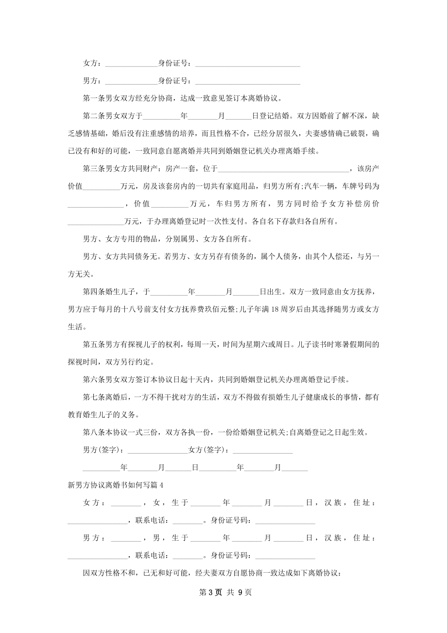 新男方协议离婚书如何写（9篇标准版）.docx_第3页