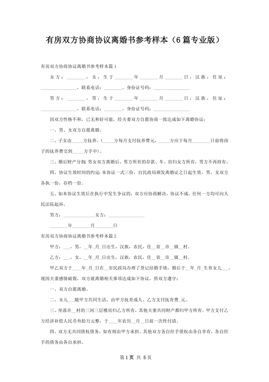 有房双方协商协议离婚书参考样本（6篇专业版）.docx_第1页