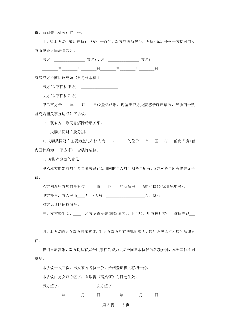 有房双方协商协议离婚书参考样本（6篇专业版）.docx_第3页