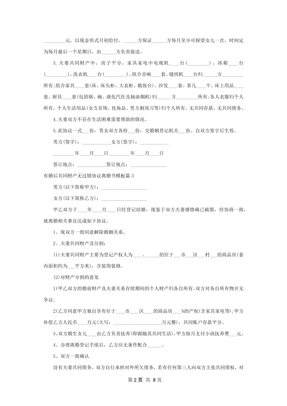 有婚后共同财产无过错协议离婚书模板9篇.docx_第2页