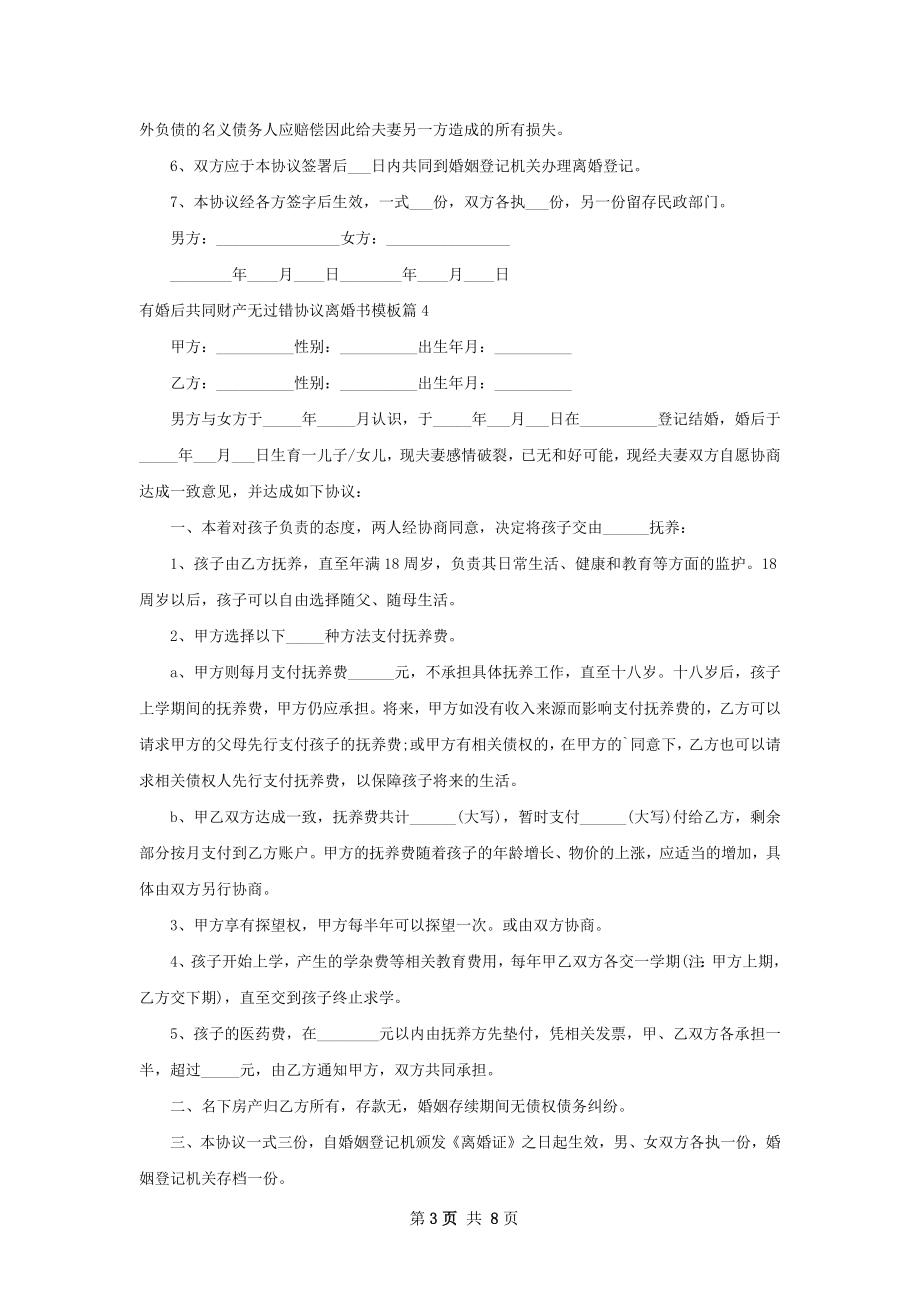 有婚后共同财产无过错协议离婚书模板9篇.docx_第3页