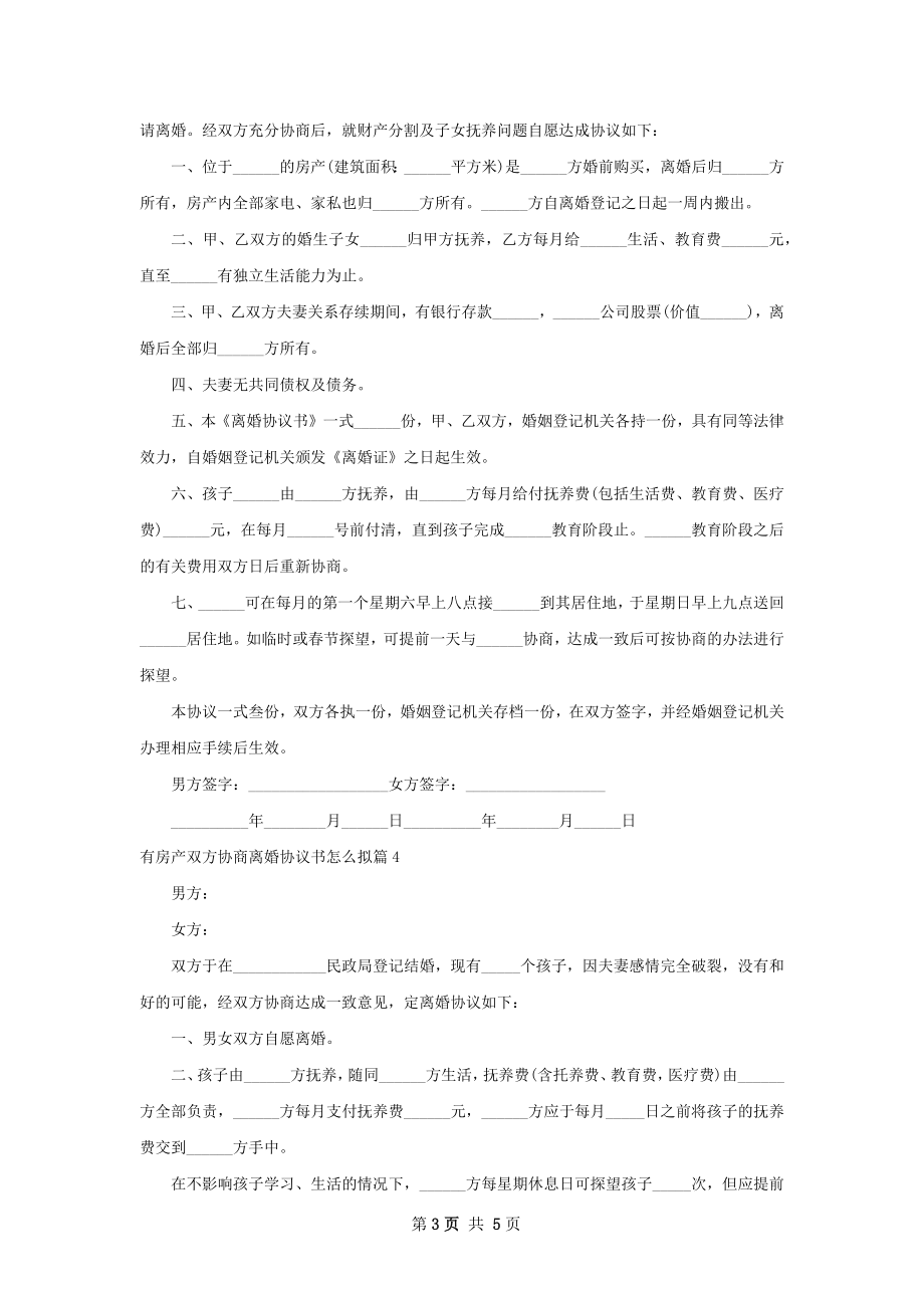 有房产双方协商离婚协议书怎么拟（通用5篇）.docx_第3页