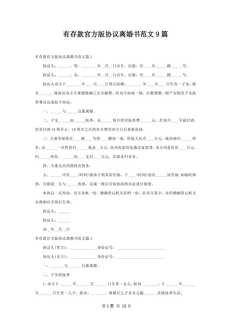 有存款官方版协议离婚书范文9篇.docx_第1页