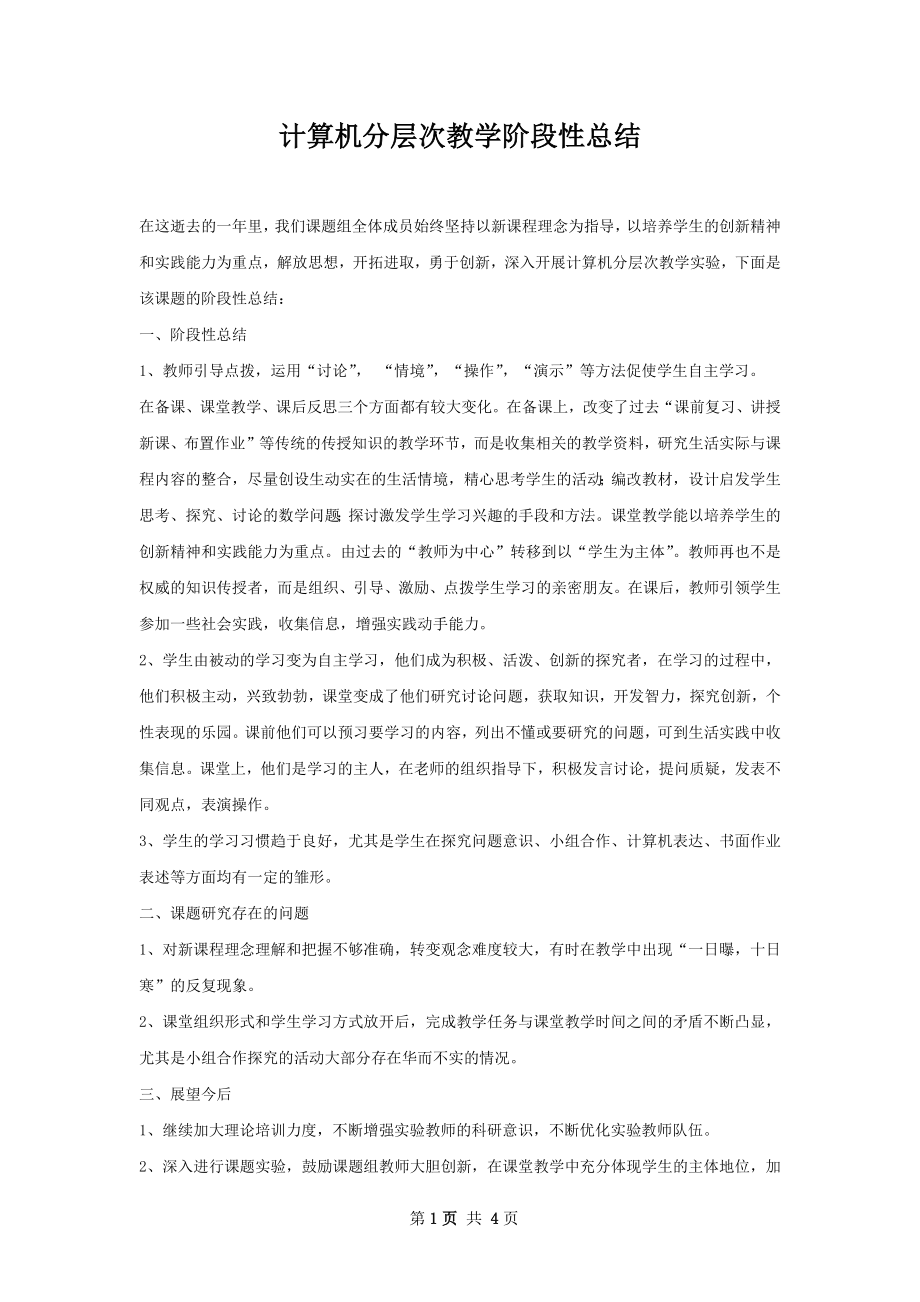 计算机分层次教学阶段性总结.docx_第1页