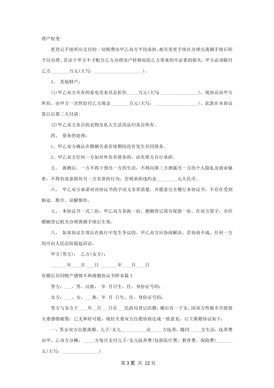 有婚后共同财产感情不和离婚协议书样本11篇.docx_第3页