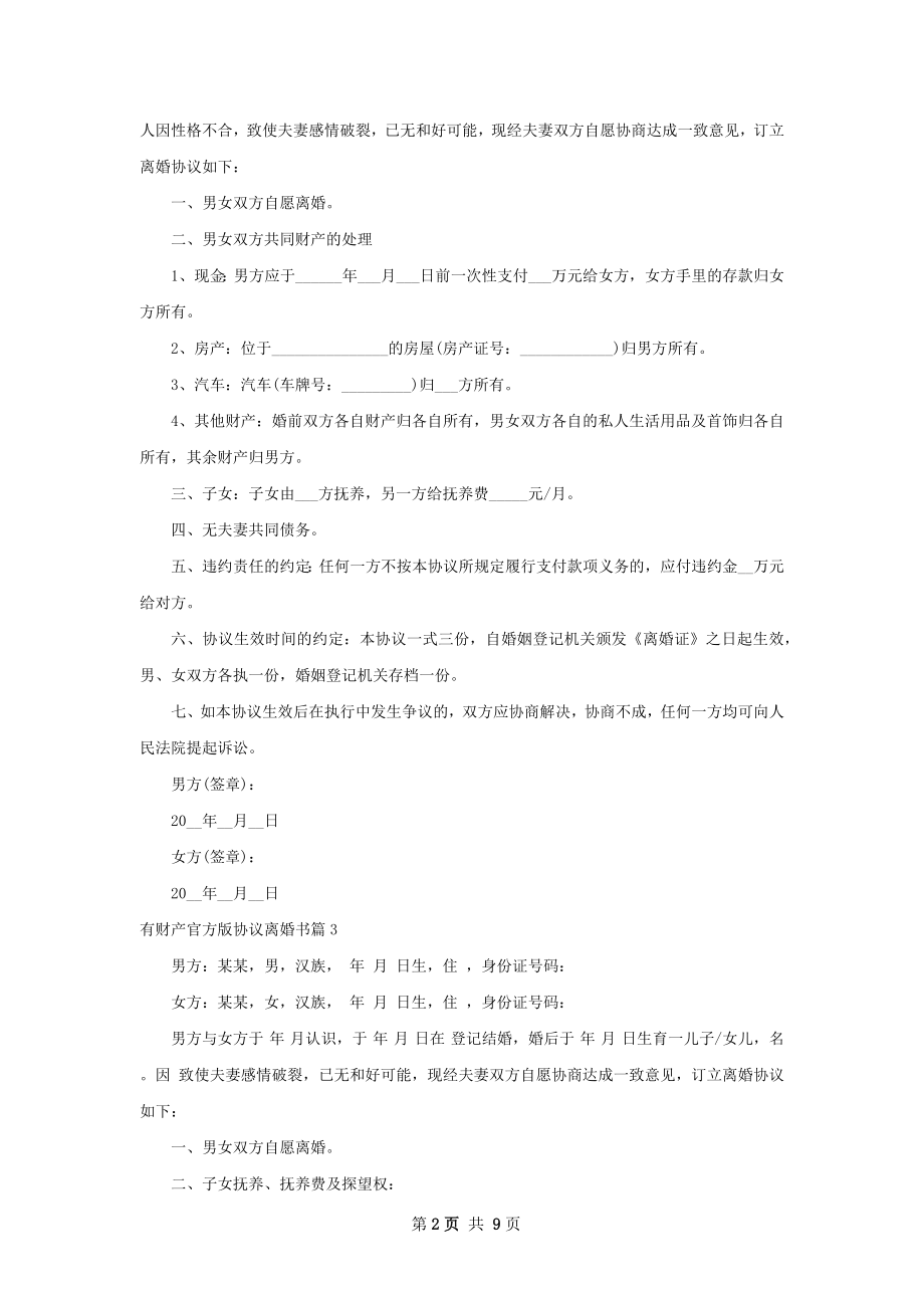 有财产官方版协议离婚书（9篇标准版）.docx_第2页