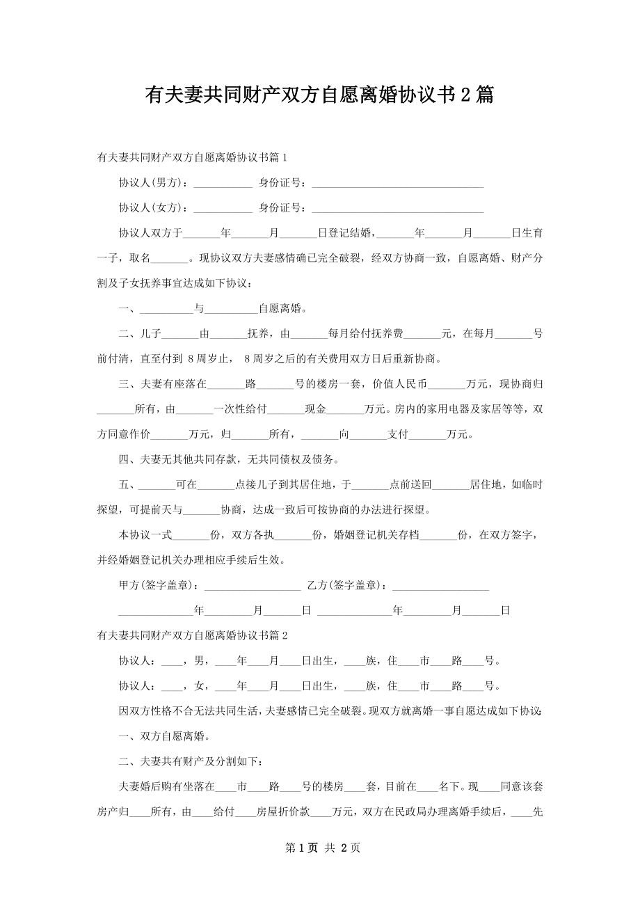 有夫妻共同财产双方自愿离婚协议书2篇.docx_第1页