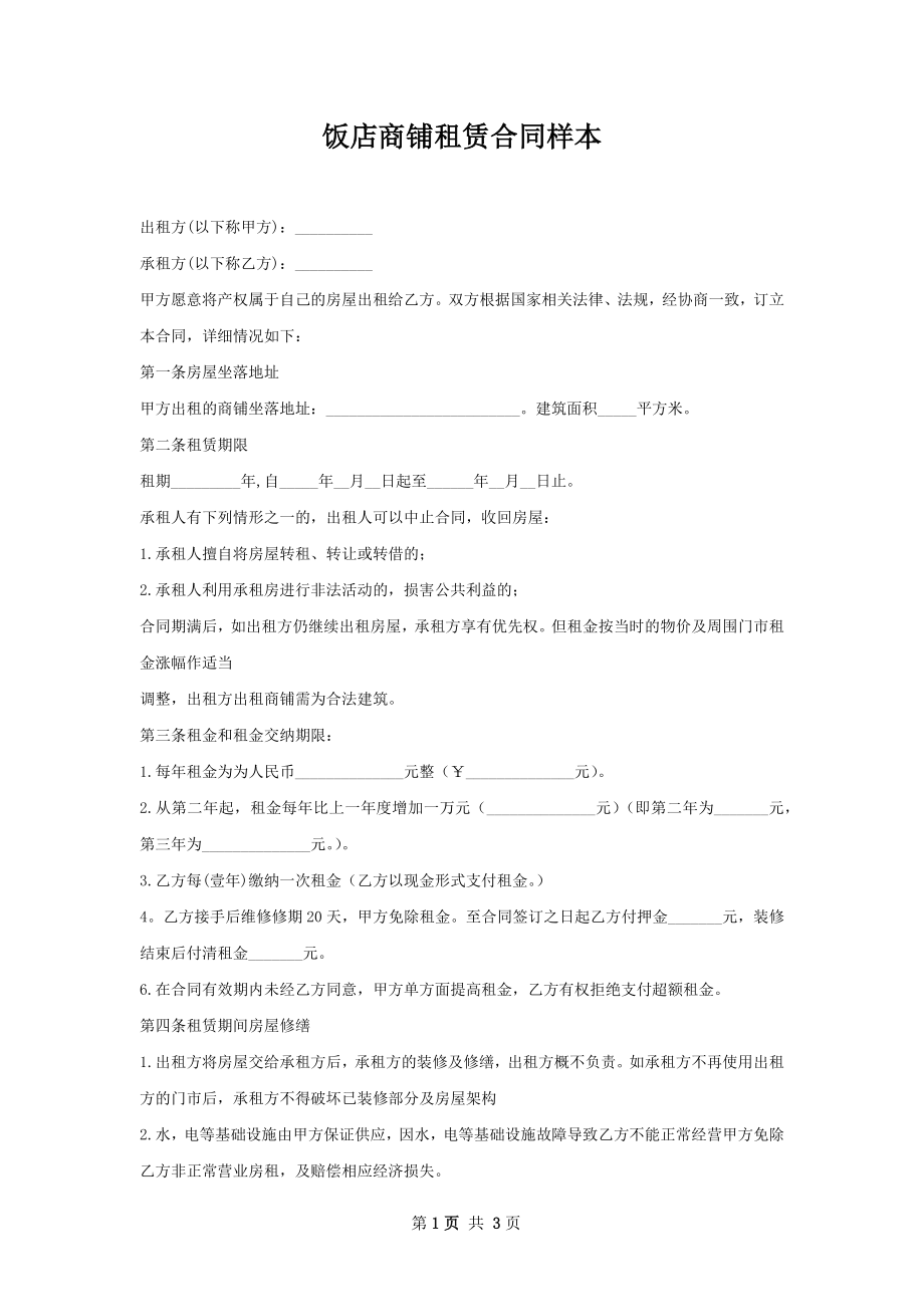 饭店商铺租赁合同样本.docx_第1页