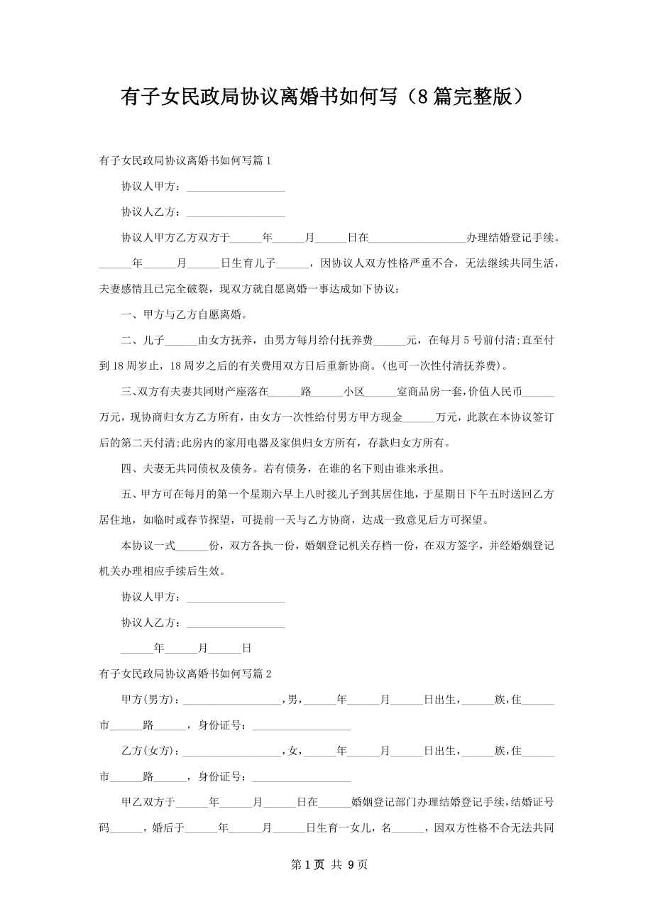 有子女民政局协议离婚书如何写（8篇完整版）.docx_第1页