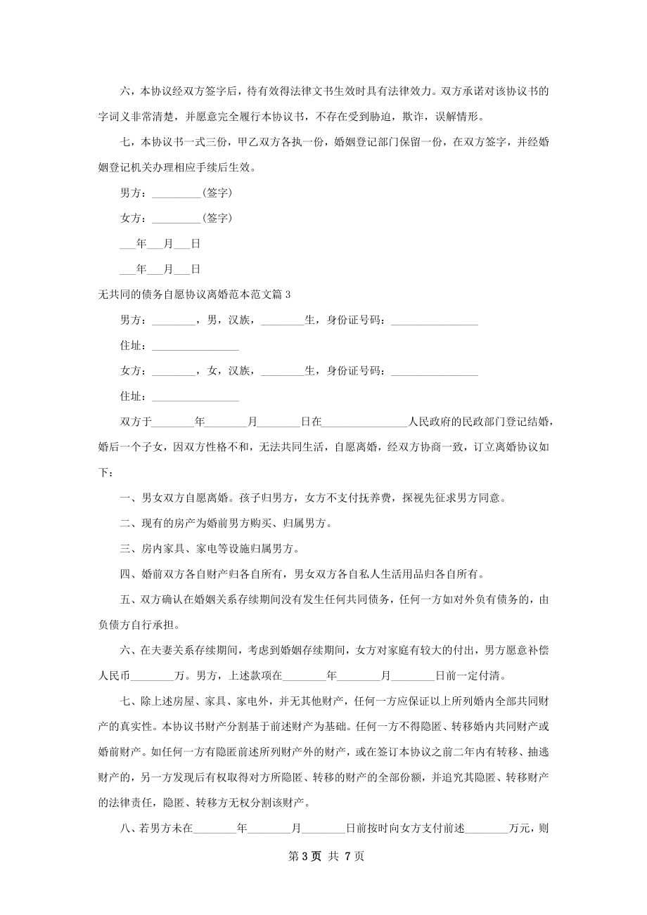 无共同的债务自愿协议离婚范本范文（通用6篇）.docx_第3页