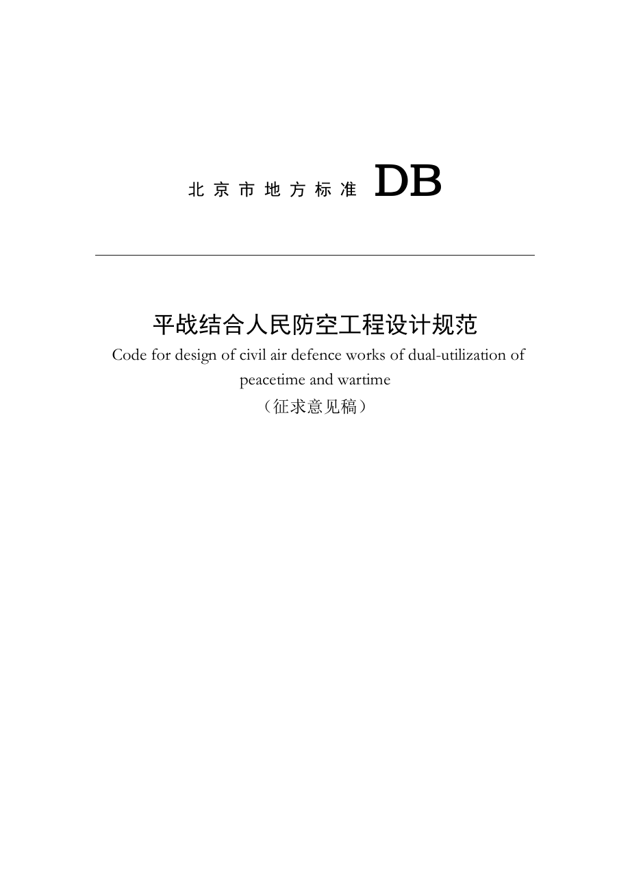 平战结合人民防空工程设计规范(征求意见稿).doc_第1页