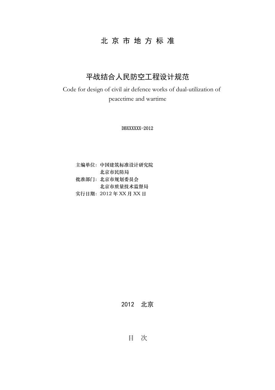 平战结合人民防空工程设计规范(征求意见稿).doc_第2页