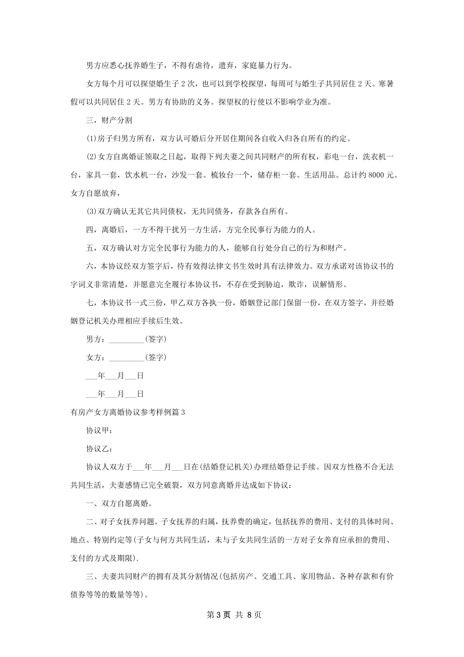 有房产女方离婚协议参考样例7篇.docx_第3页