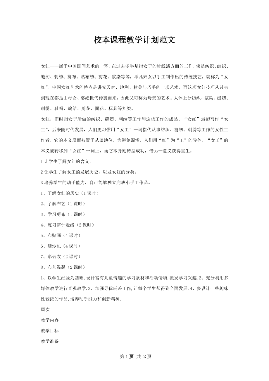 校本课程教学计划范文.docx_第1页