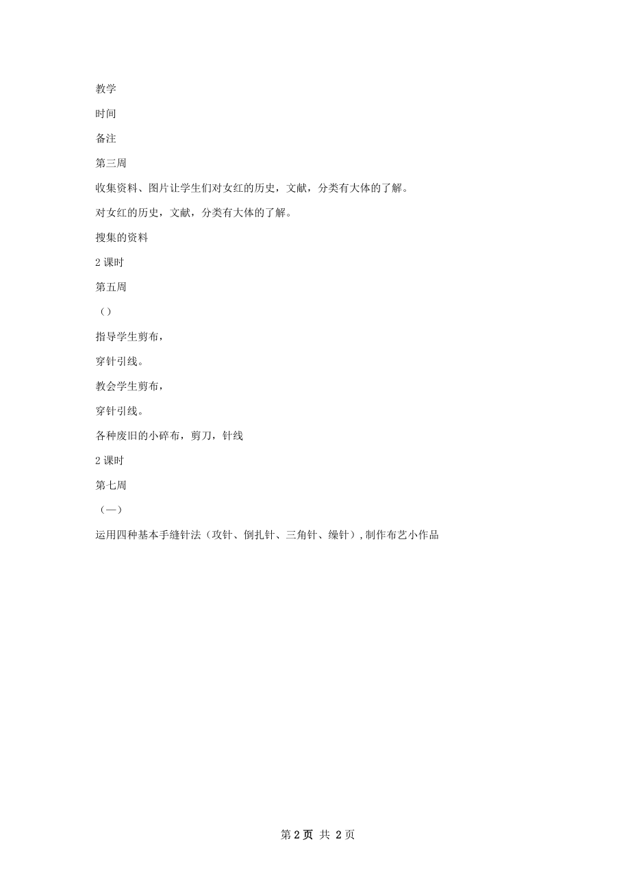 校本课程教学计划范文.docx_第2页