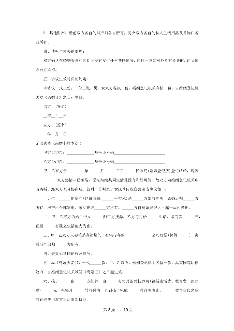 无出轨协议离婚书样本（通用11篇）.docx_第3页