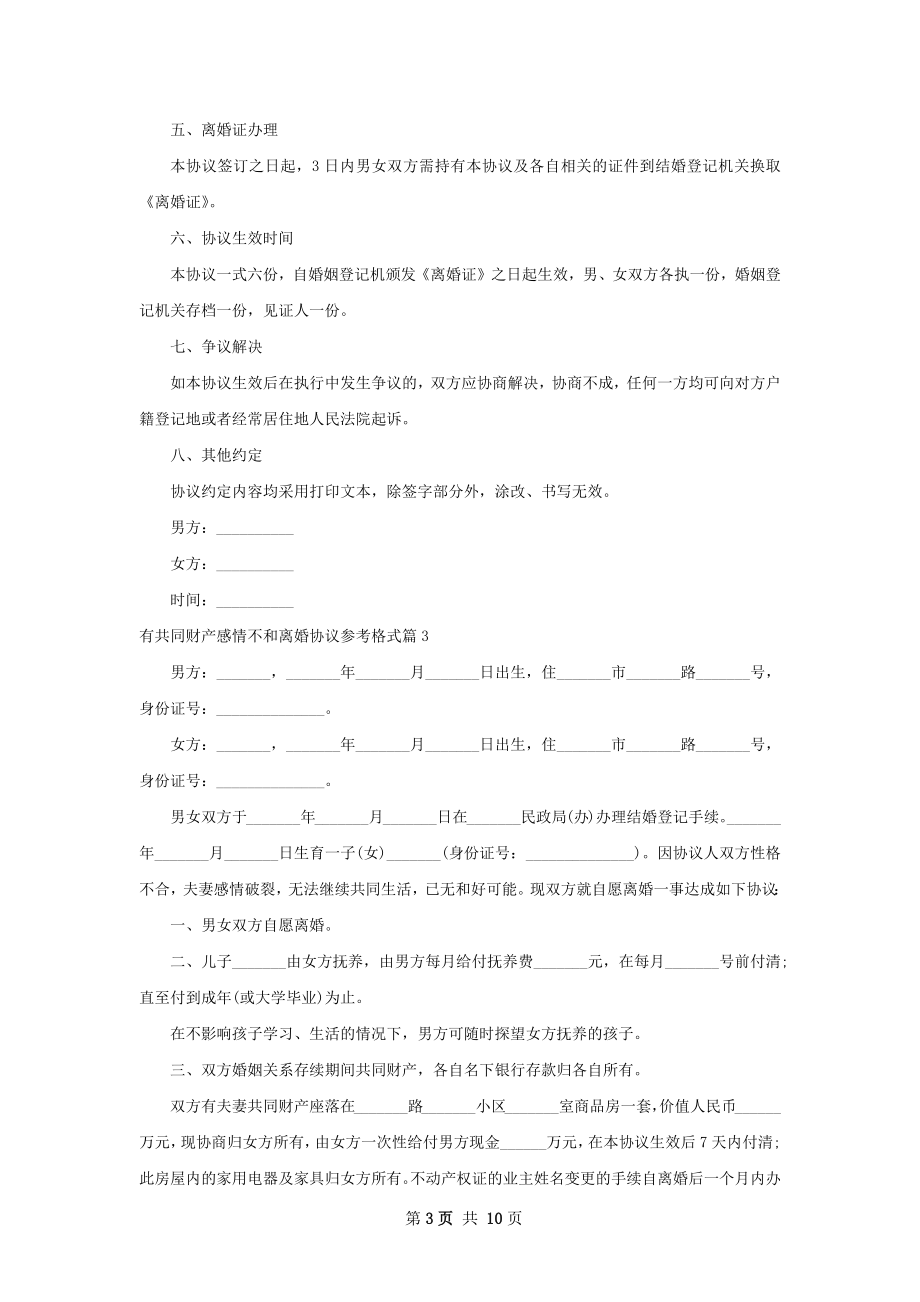 有共同财产感情不和离婚协议参考格式（通用8篇）.docx_第3页