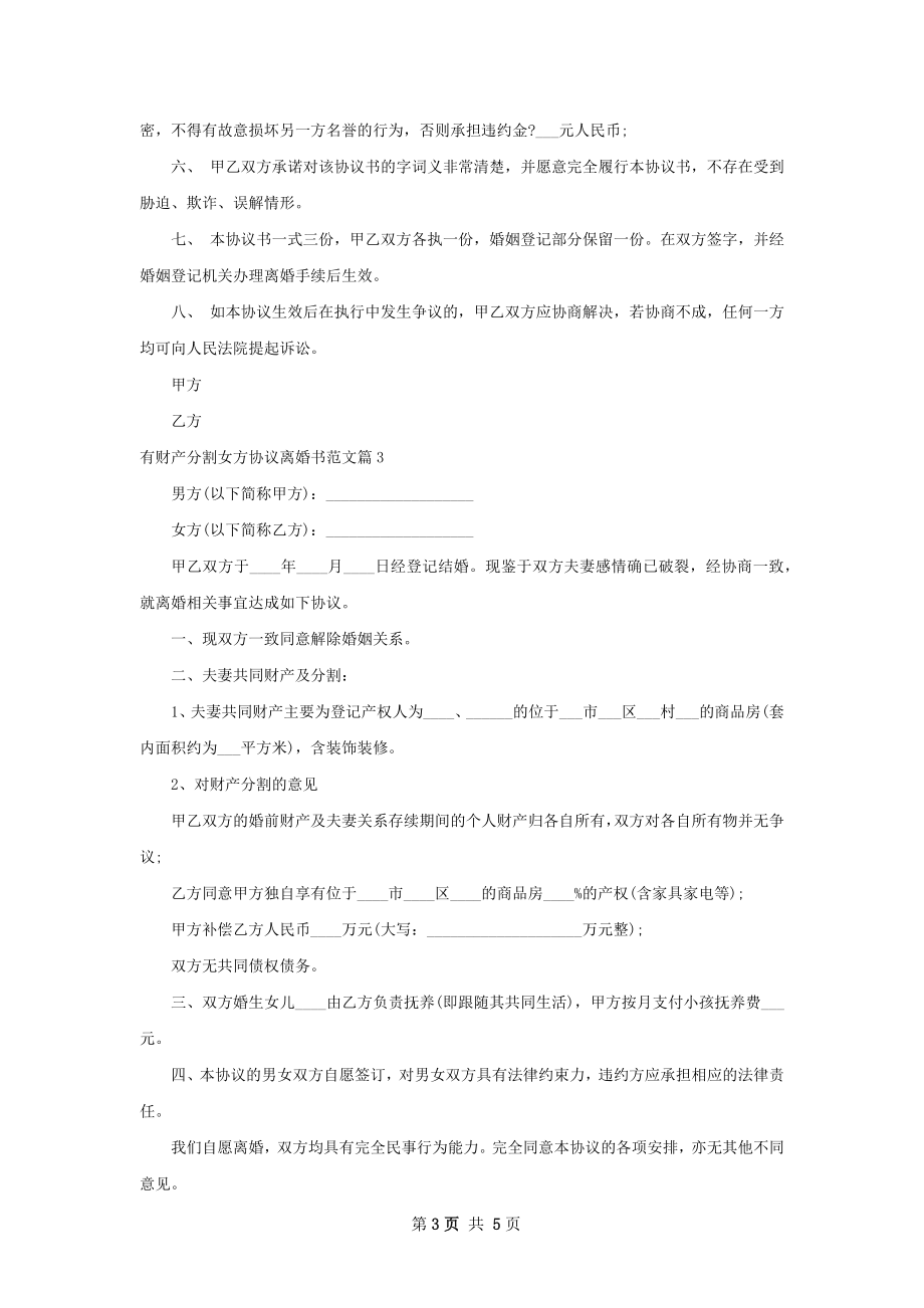 有财产分割女方协议离婚书范文4篇.docx_第3页