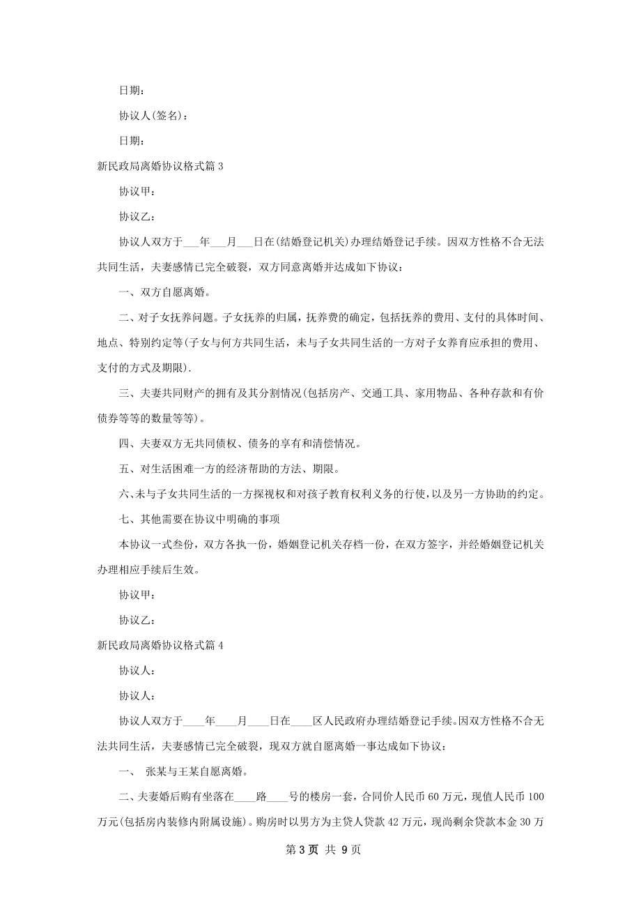 新民政局离婚协议格式（通用10篇）.docx_第3页