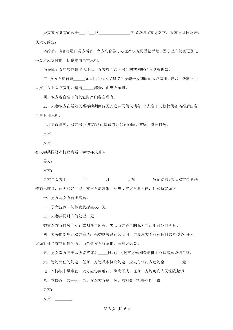 有夫妻共同财产协议离婚书参考样式（精选6篇）.docx_第3页