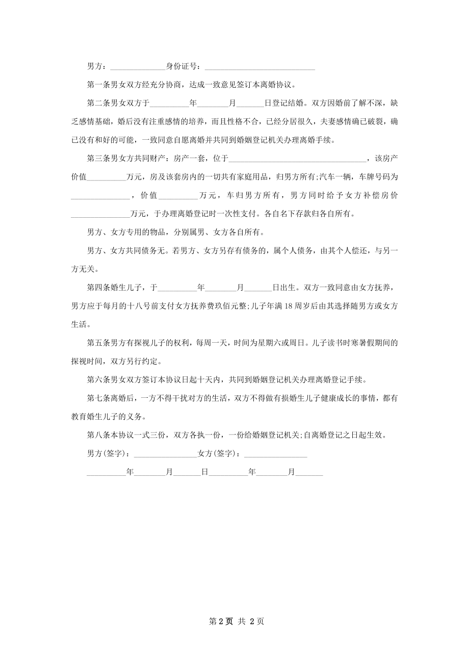 有房双方协商离婚协议模板（2篇专业版）.docx_第2页