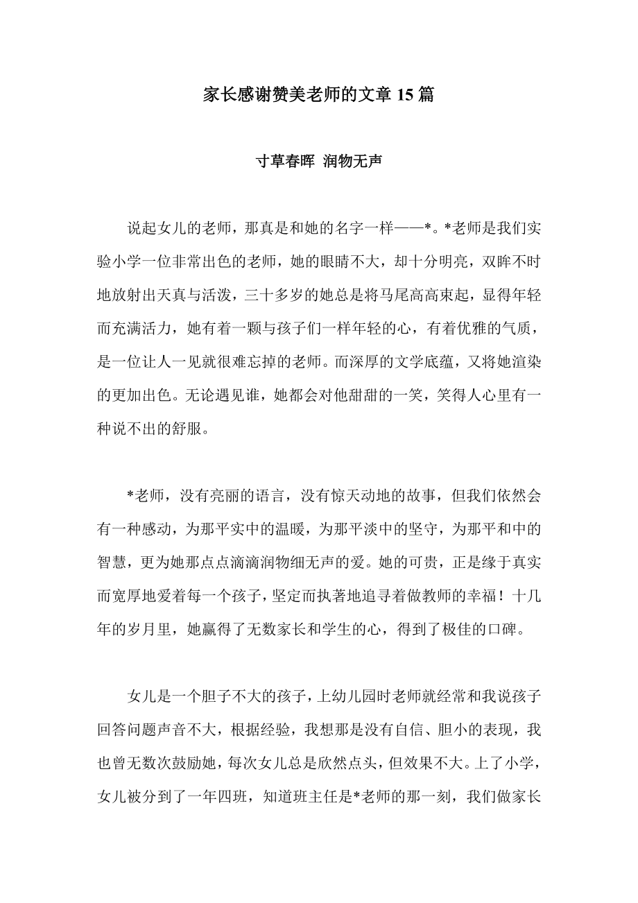 家长感谢赞美老师的文章15篇.doc_第1页